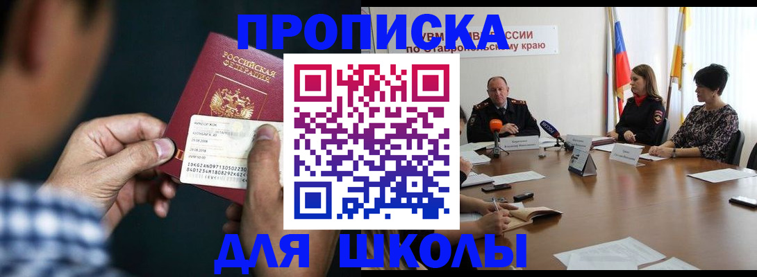 прописка для школы в Уфе